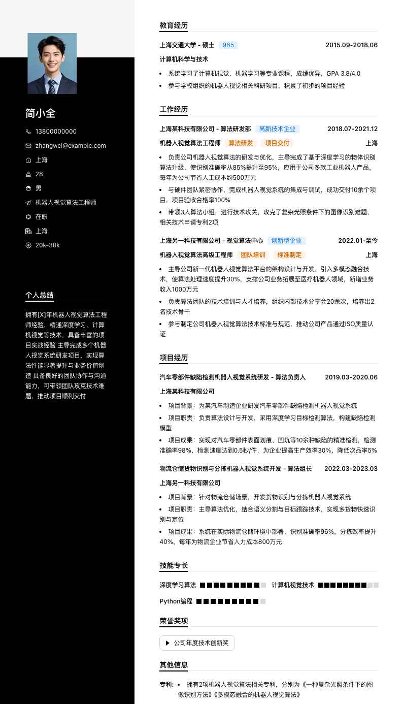 机器人视觉算法工程师简历模板