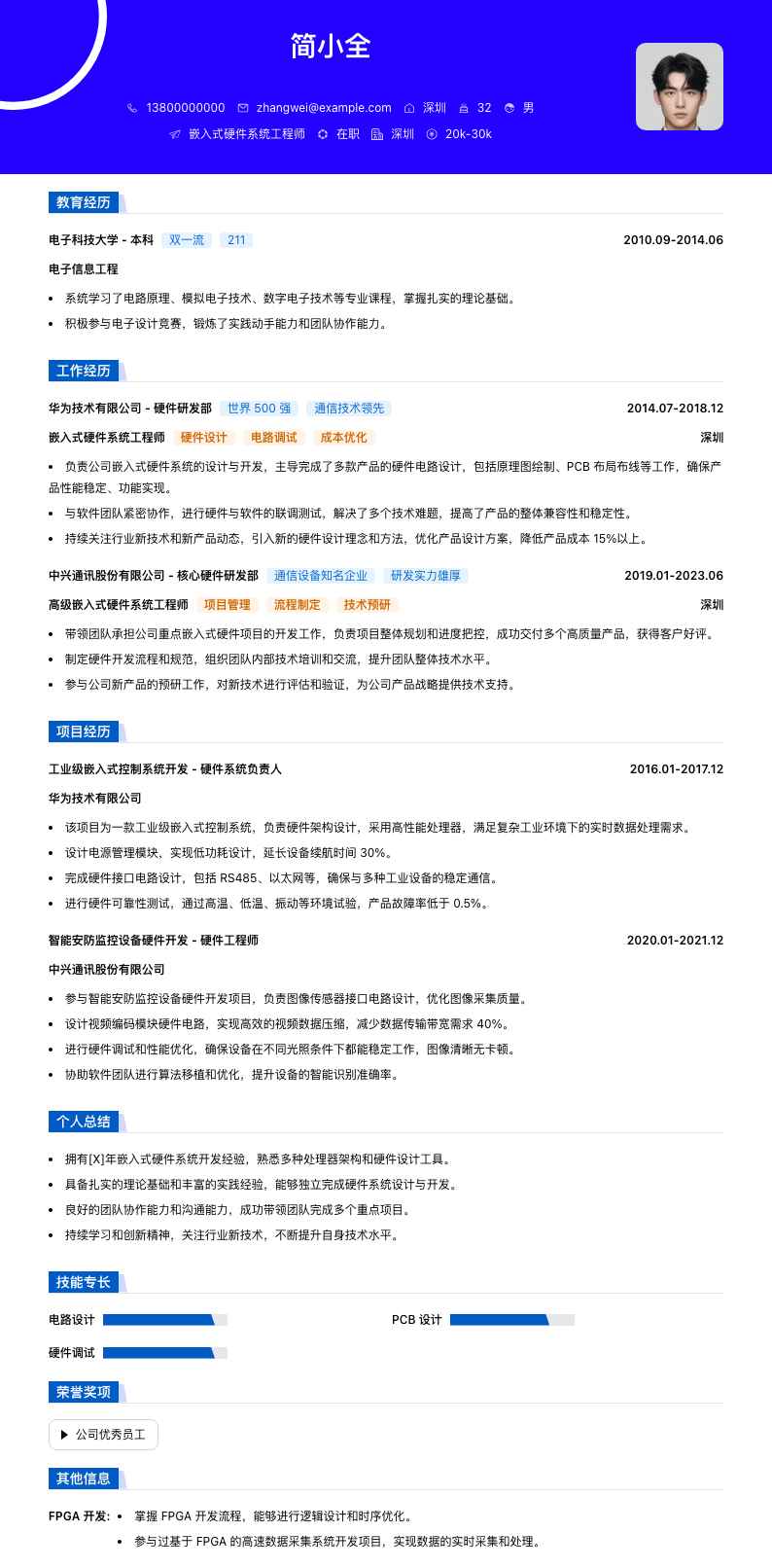 嵌入式硬件系统工程师简历模板