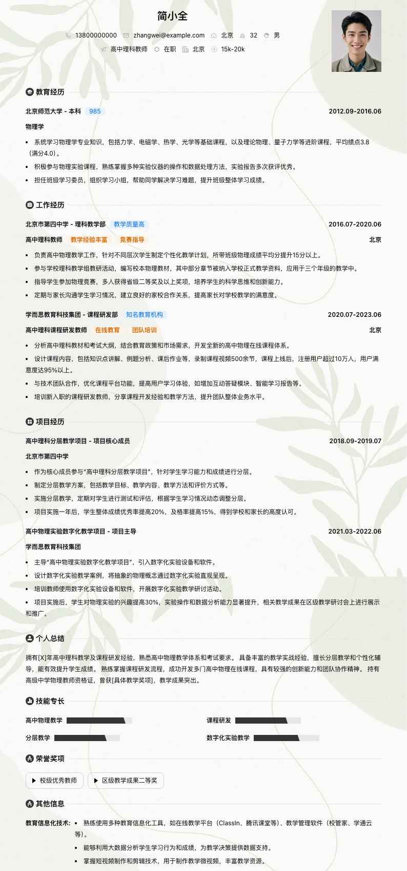 高中理科教师简历模板