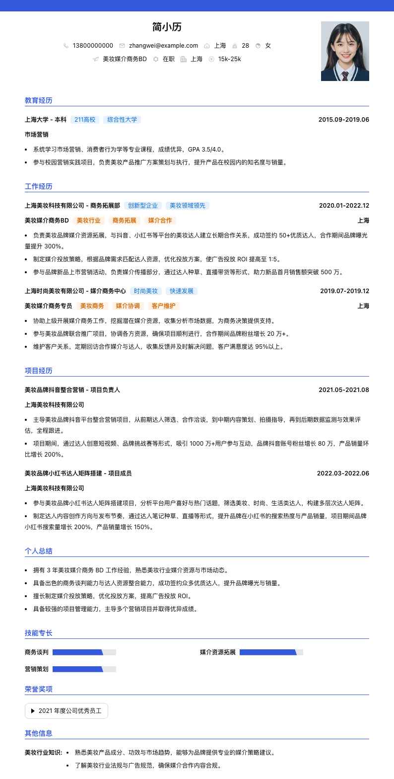美妆媒介商务BD简历模板