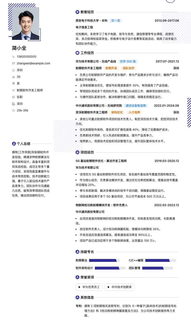 射频软件开发工程师简历模板