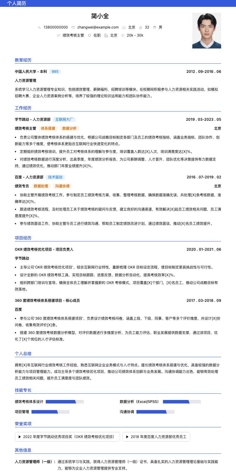 绩效考核主管简历模板