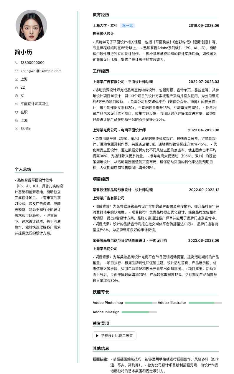 平面设计师实习生简历模板