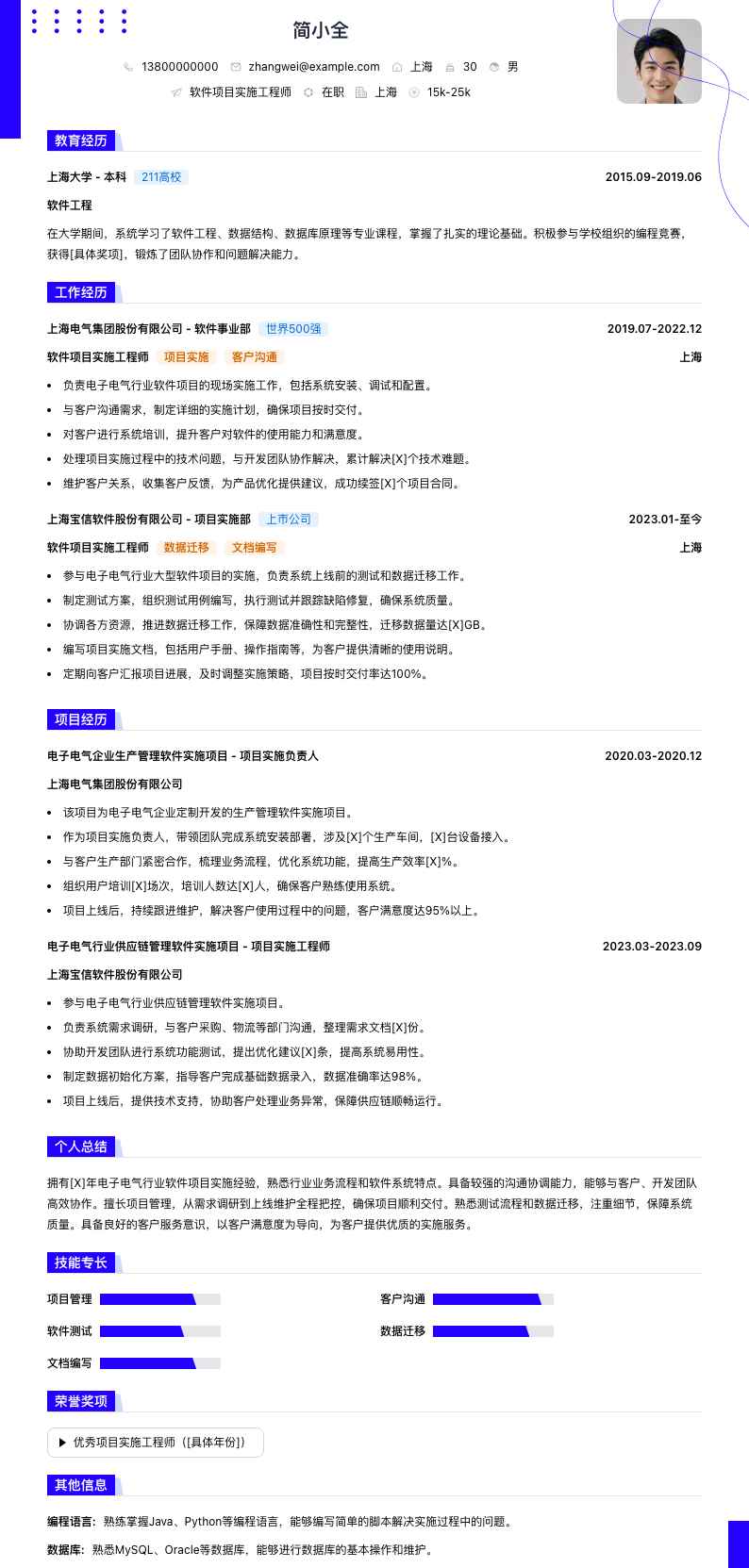 软件项目实施工程师简历模板