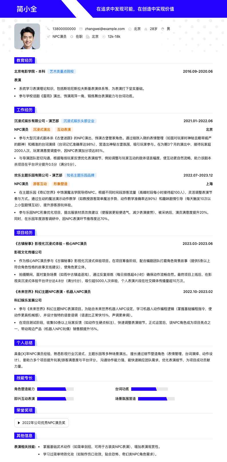 npc演员简历模板