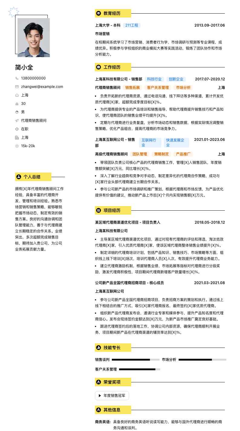 代理商销售顾问简历模板