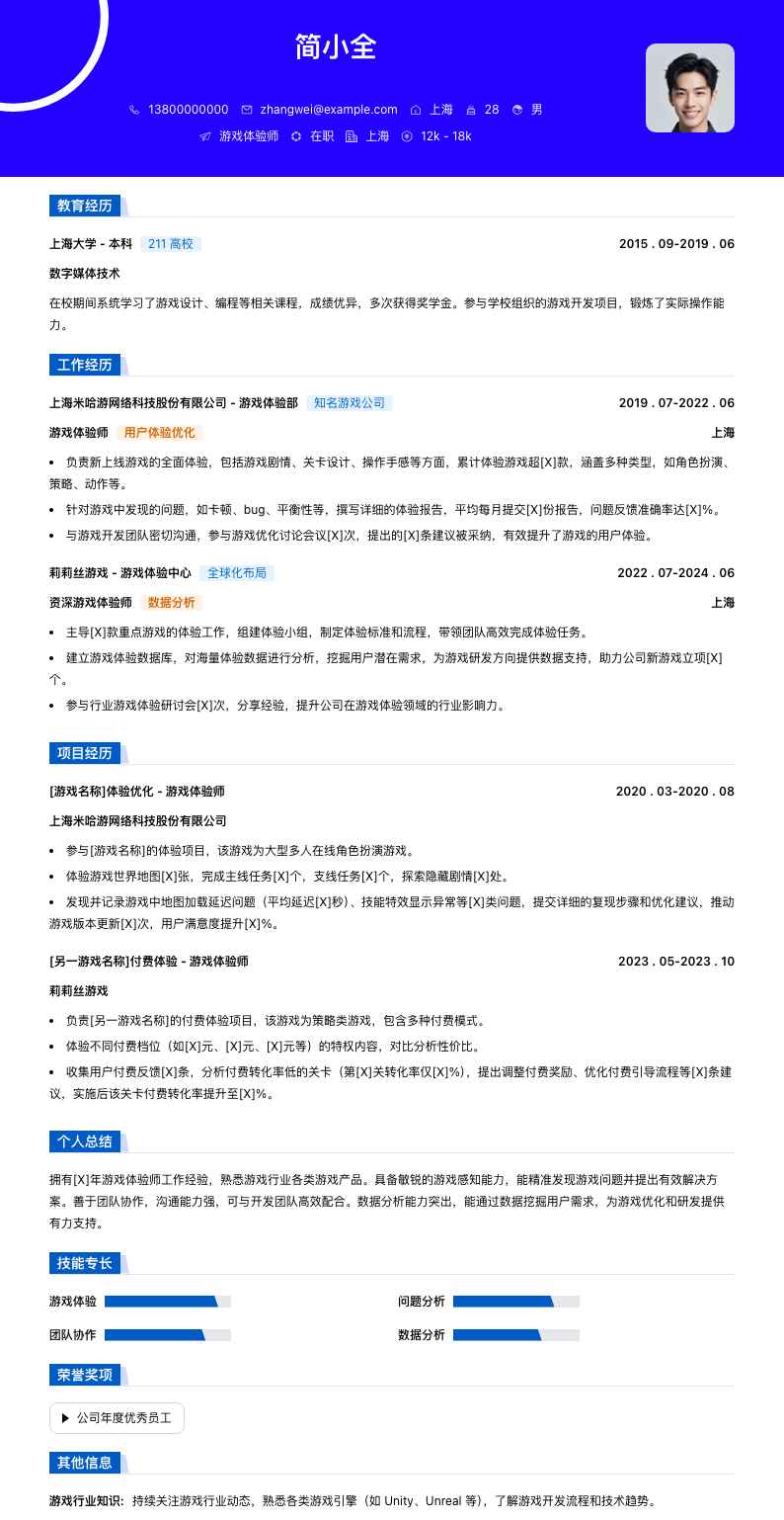 游戏体验师简历模板