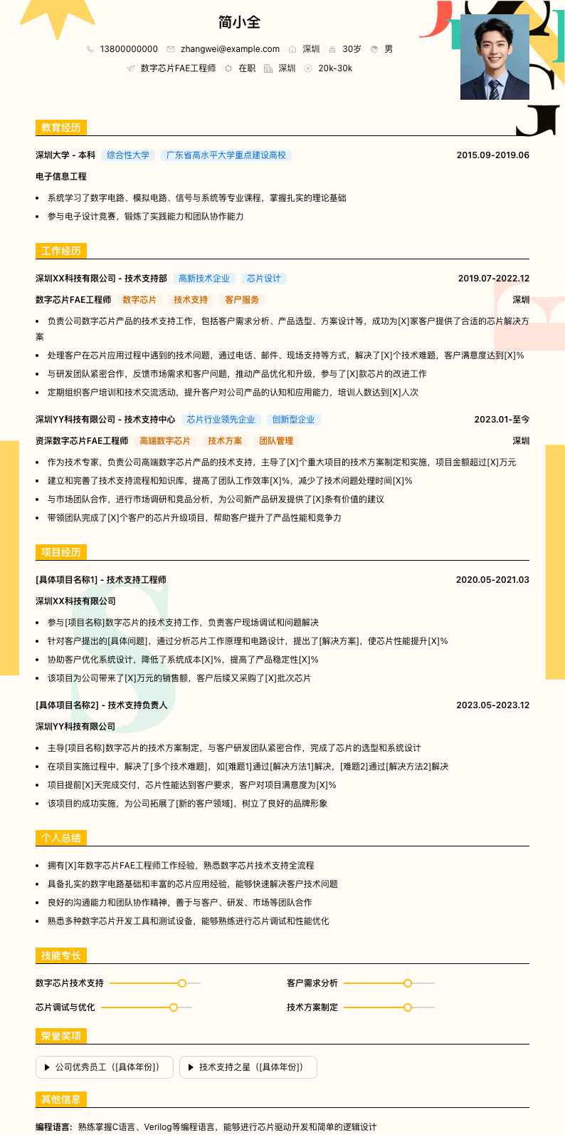 数字芯片FAE工程师简历模板