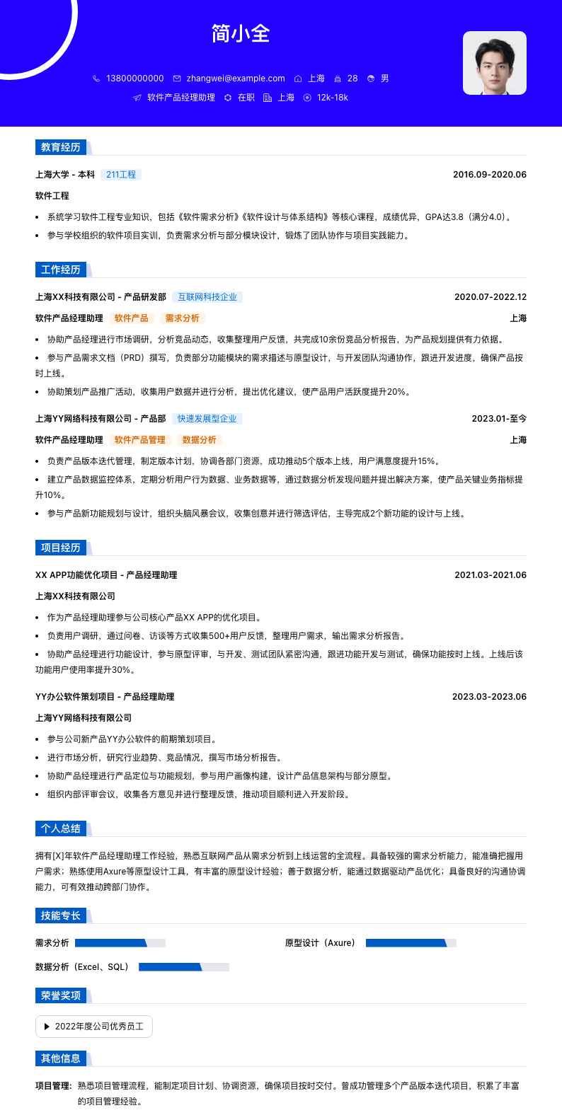 软件产品经理助理简历模板