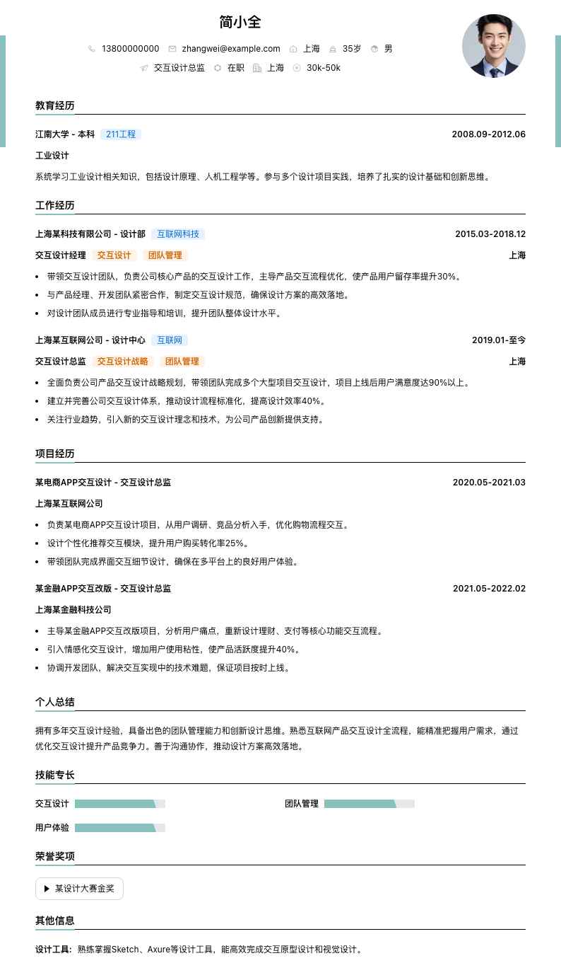 交互设计总监简历模板