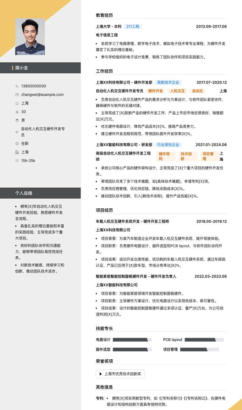 自动化人机交互硬件开发专员简历模板