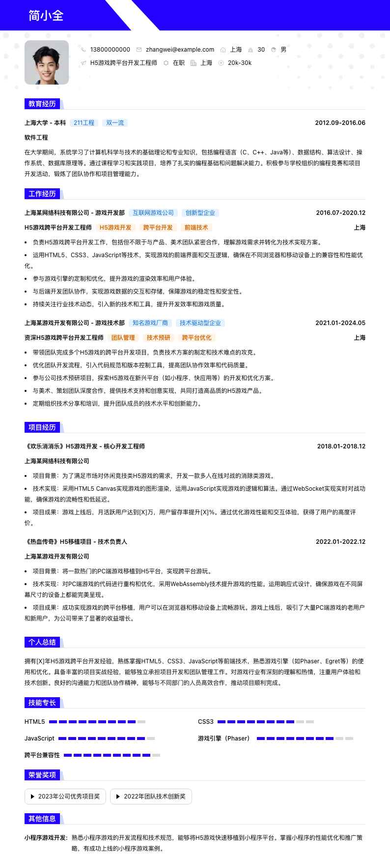 H5游戏跨平台开发简历模板
