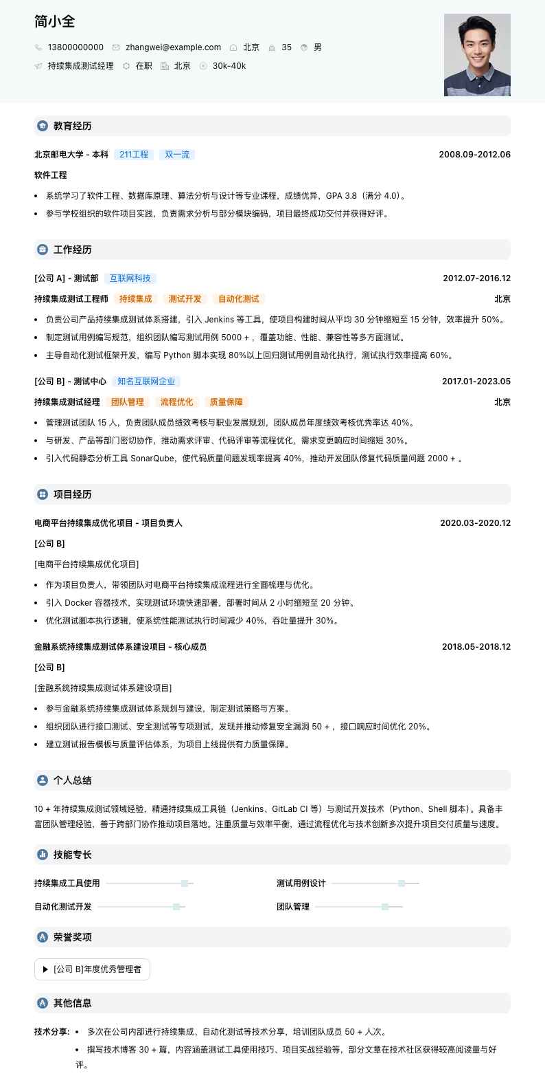 持续集成测试经理简历模板