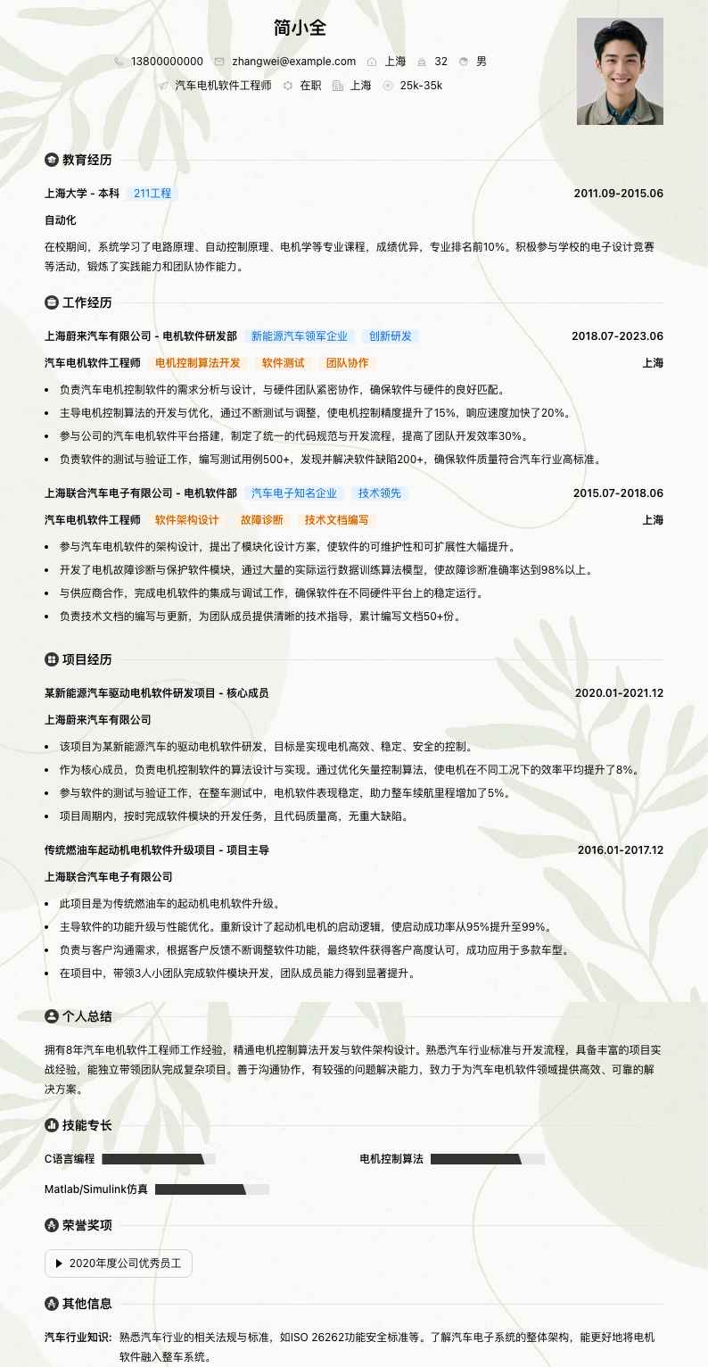 汽车电机软件工程师简历模板
