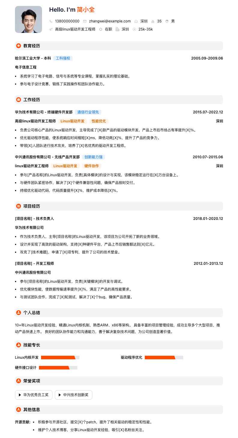 高级linux驱动开发工程师简历模板
