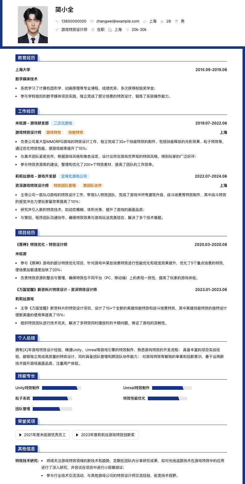 游戏特效设计师简历模板