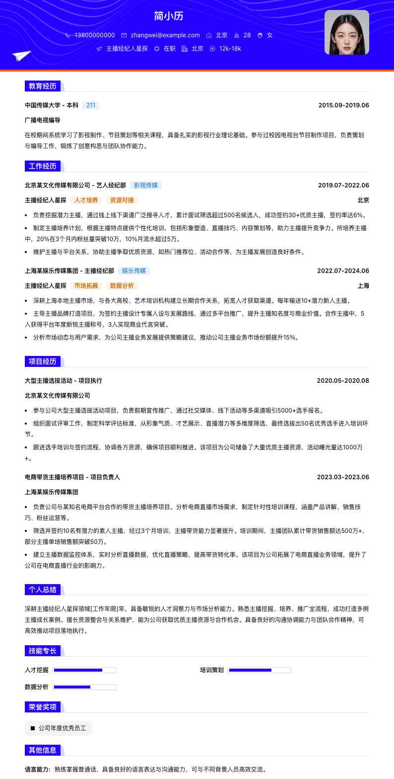 主播经纪人星探简历模板