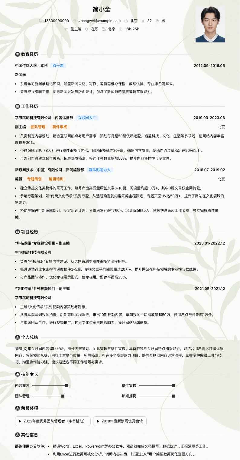 副主编简历模板