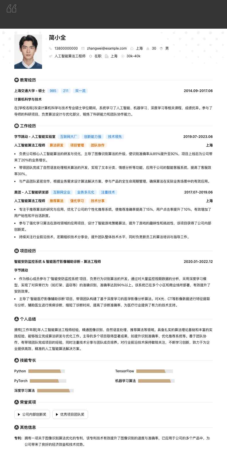 人工智能算法工程师简历模板