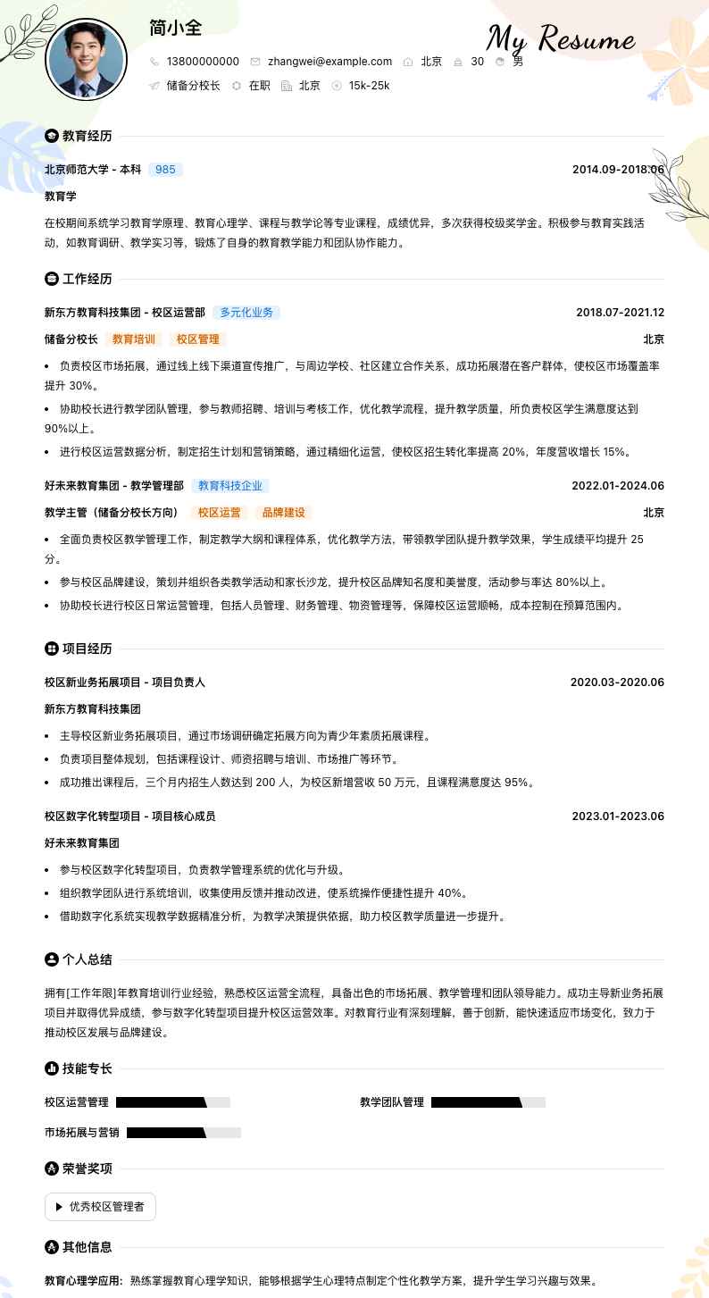 储备分校长简历模板