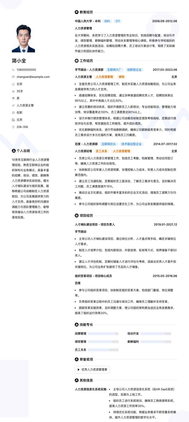 人力资源主管简历模板