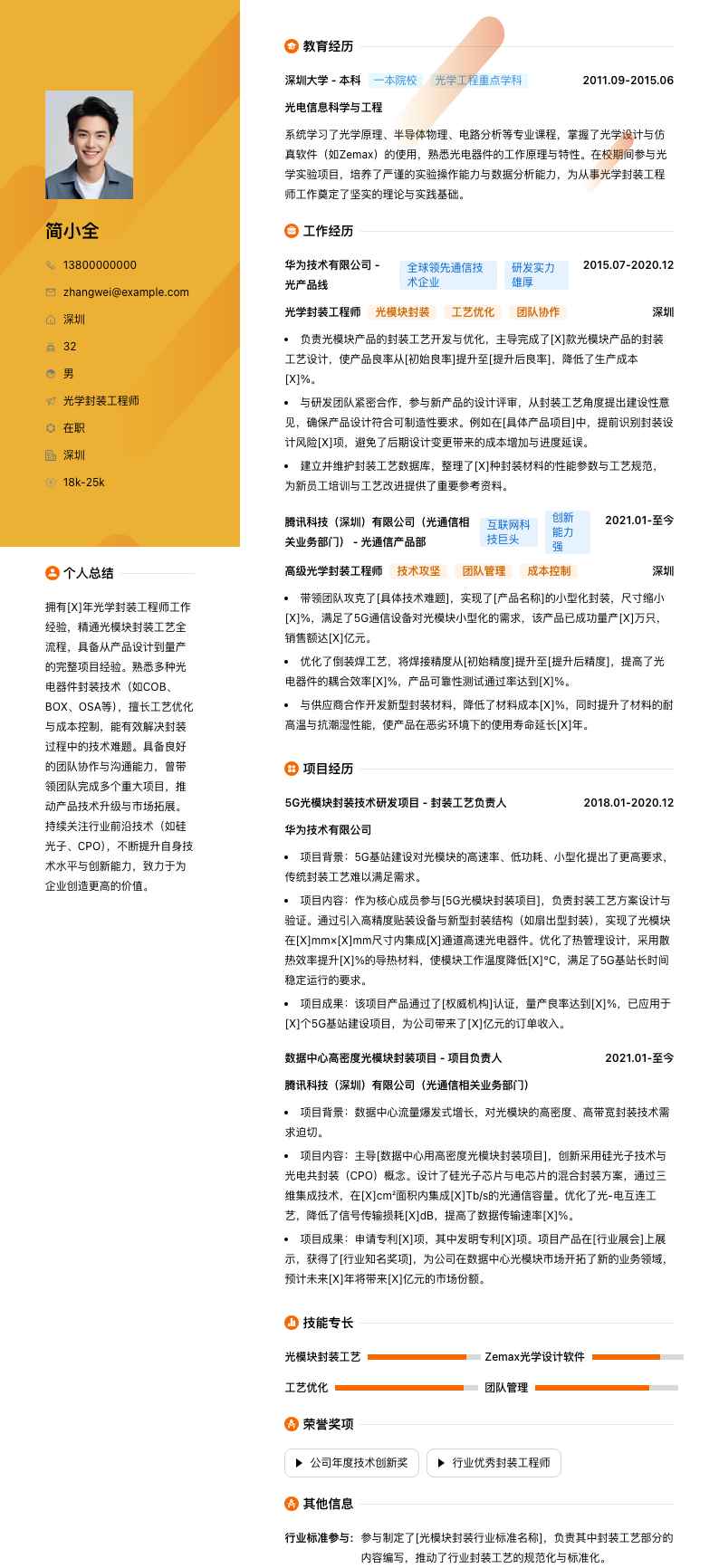 光学封装工程师简历模板