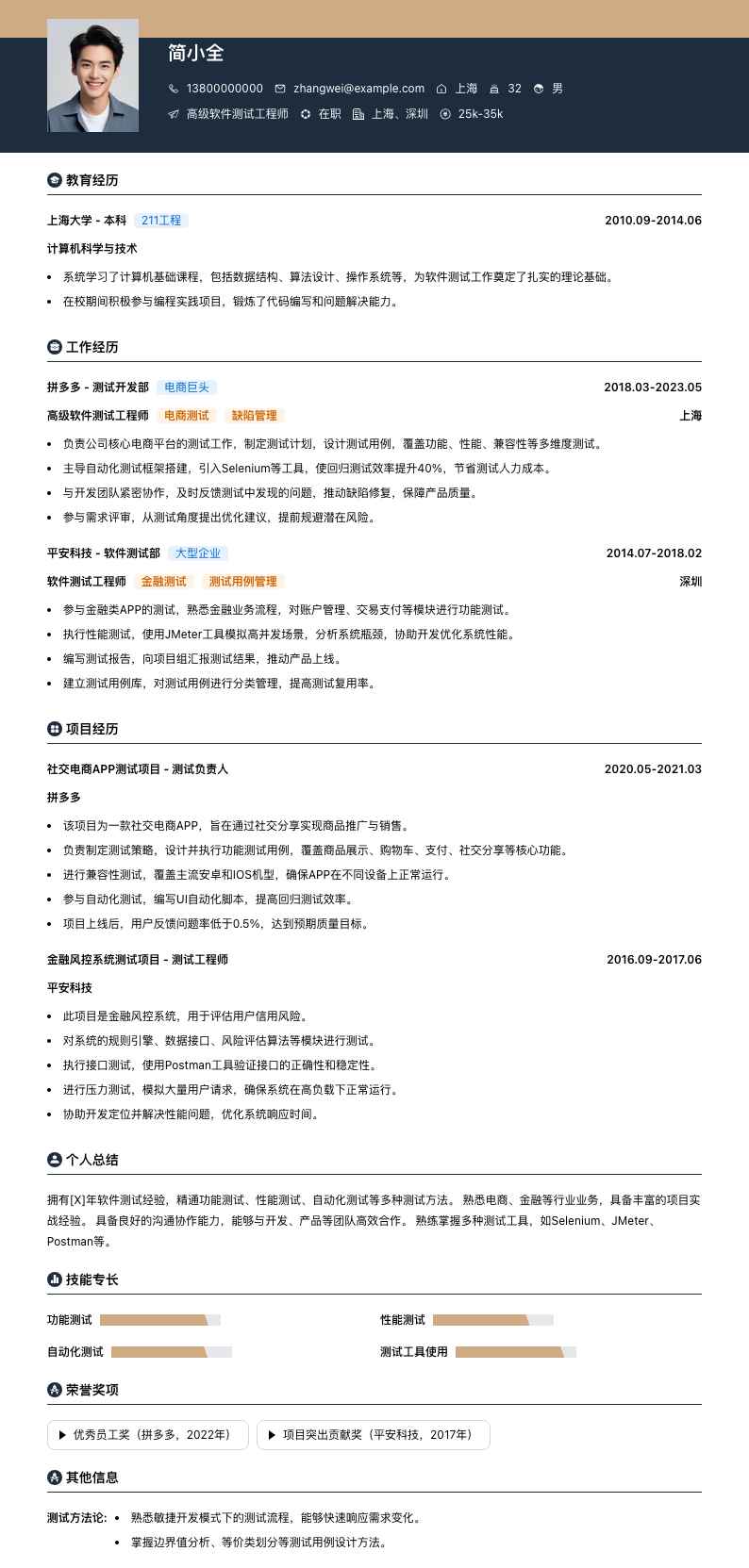 高级软件测试工程师简历模板