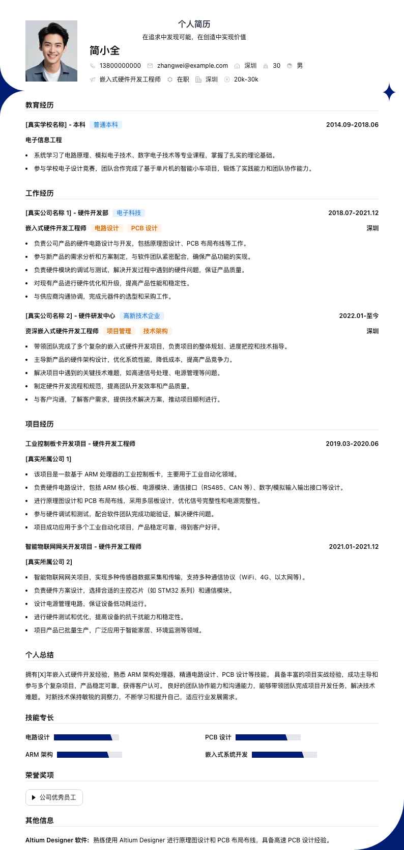 嵌入式硬件开发简历模板