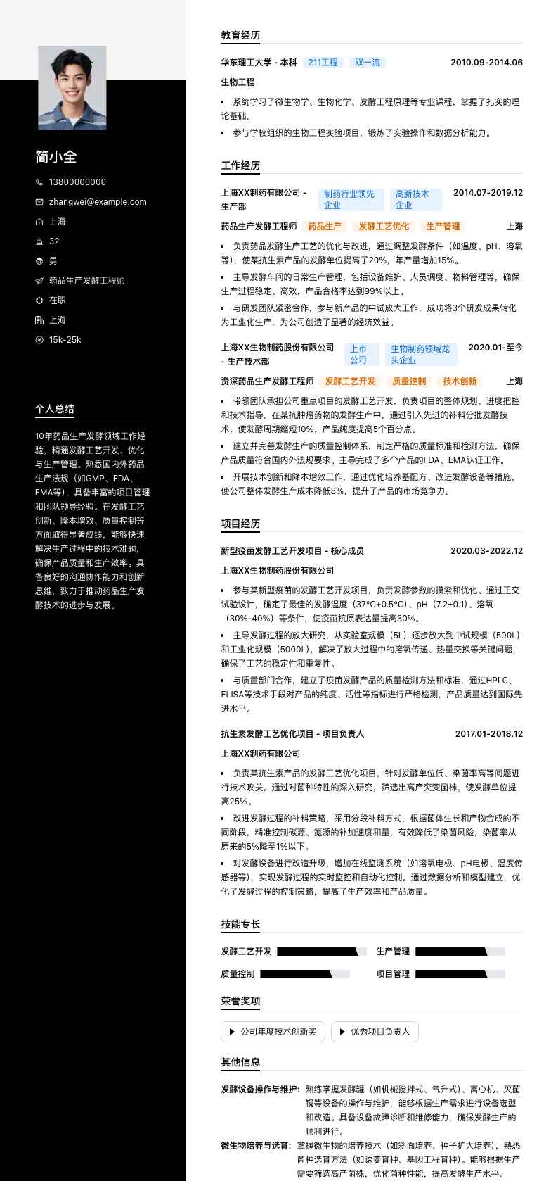 药品生产发酵工程师简历模板