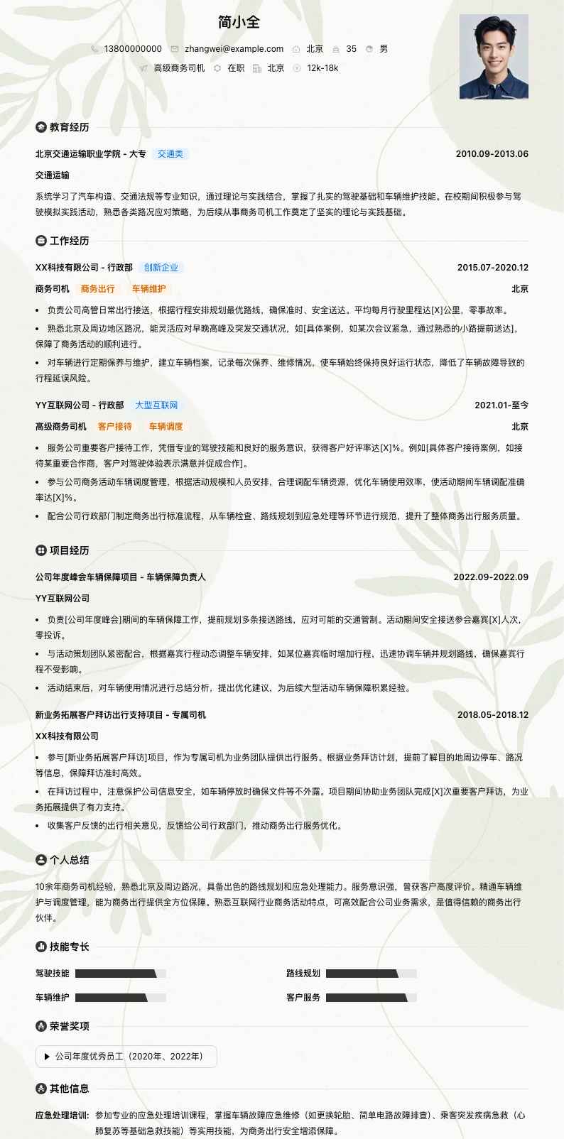 高级商务司机简历模板