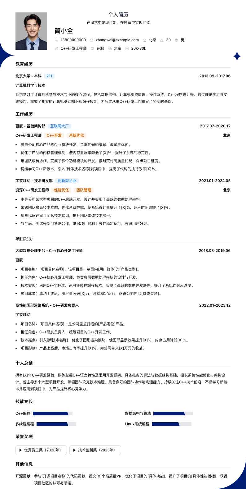c++研发工程师简历模板