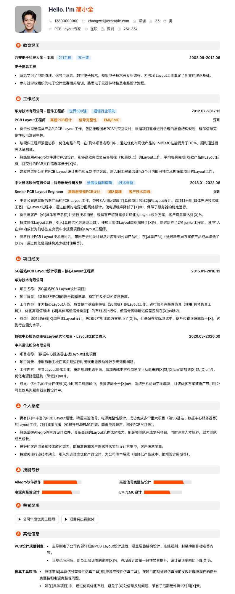 PCB Layout专家简历模板