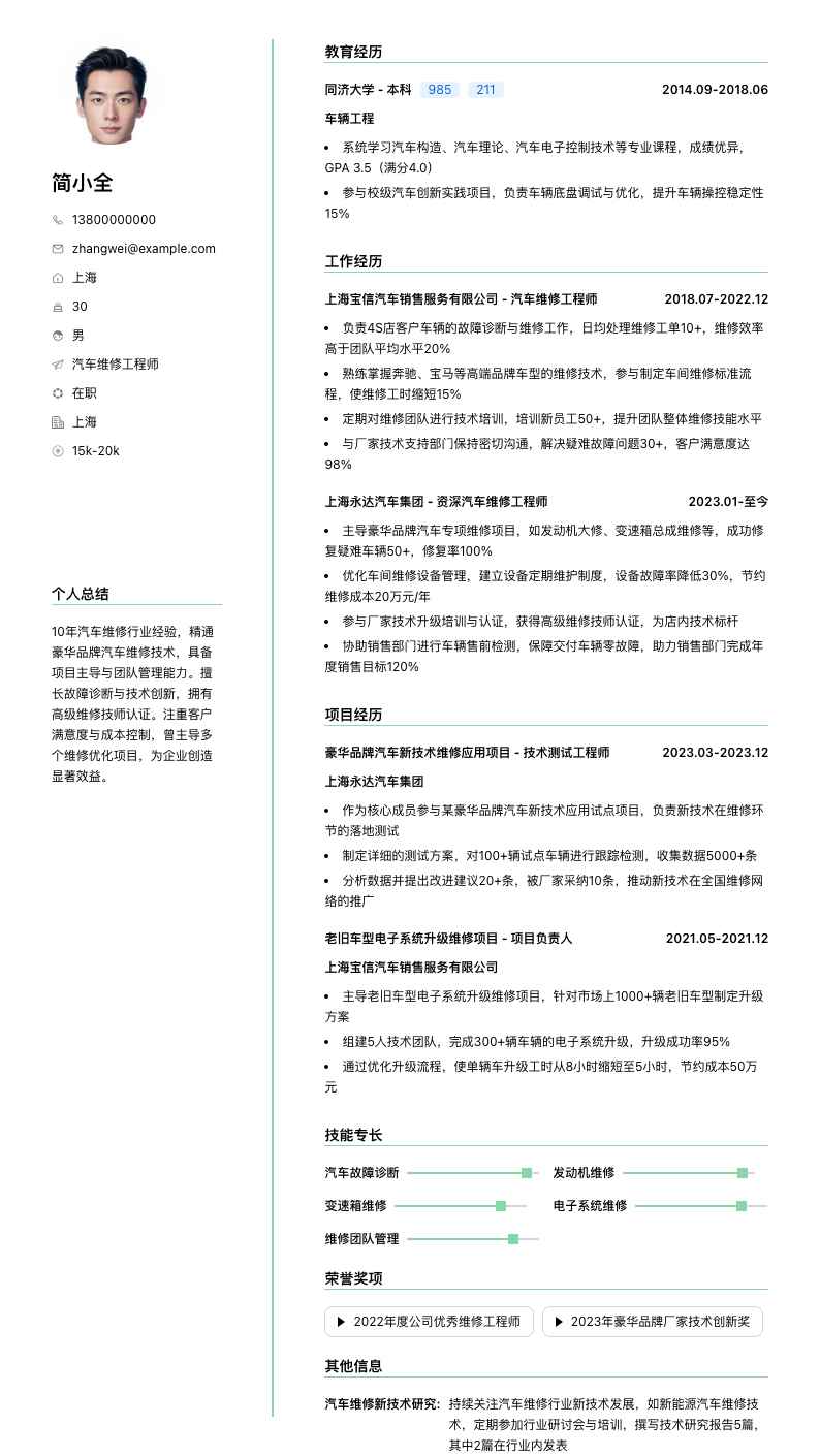 汽车维修工程师简历模板