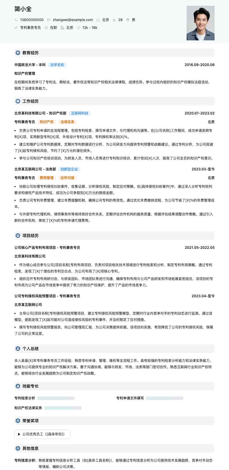 专利事务专员简历模板