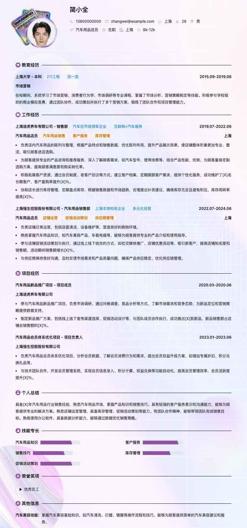 汽车用品店员简历模板