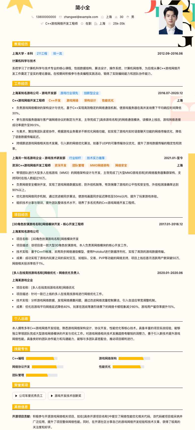 C++游戏网络开发工程师简历模板