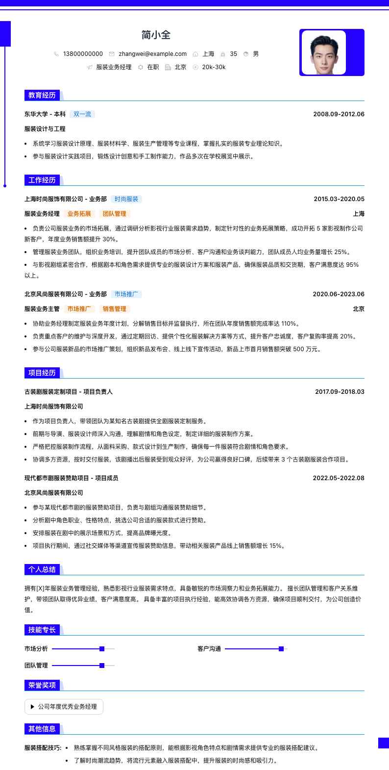 服装业务经理简历模板