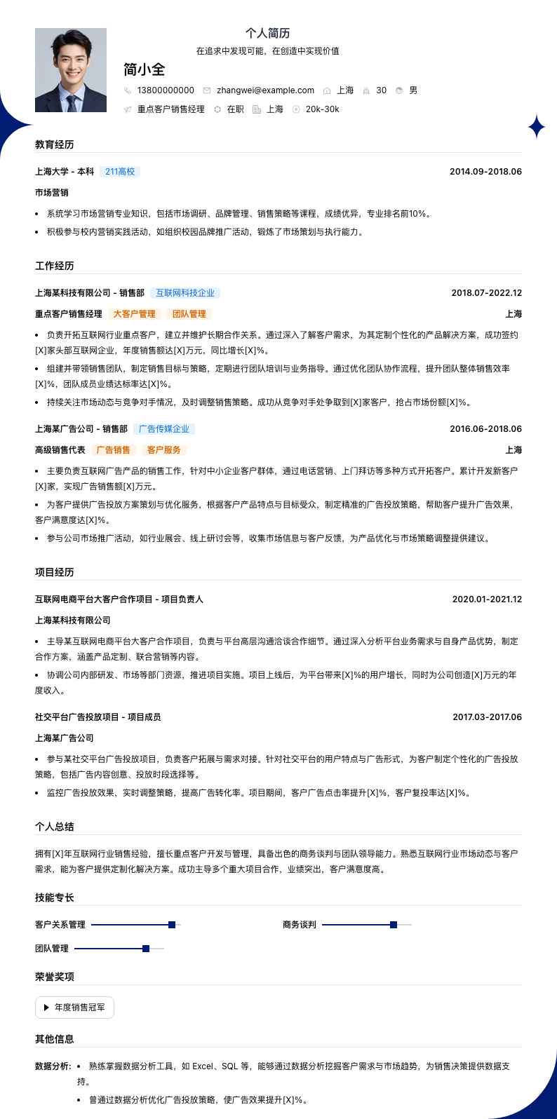 重点客户销售经理简历模板