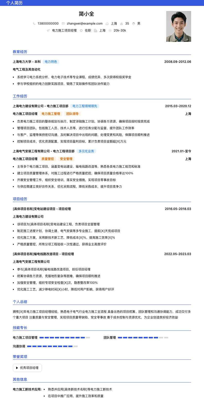 电力施工项目经理简历模板