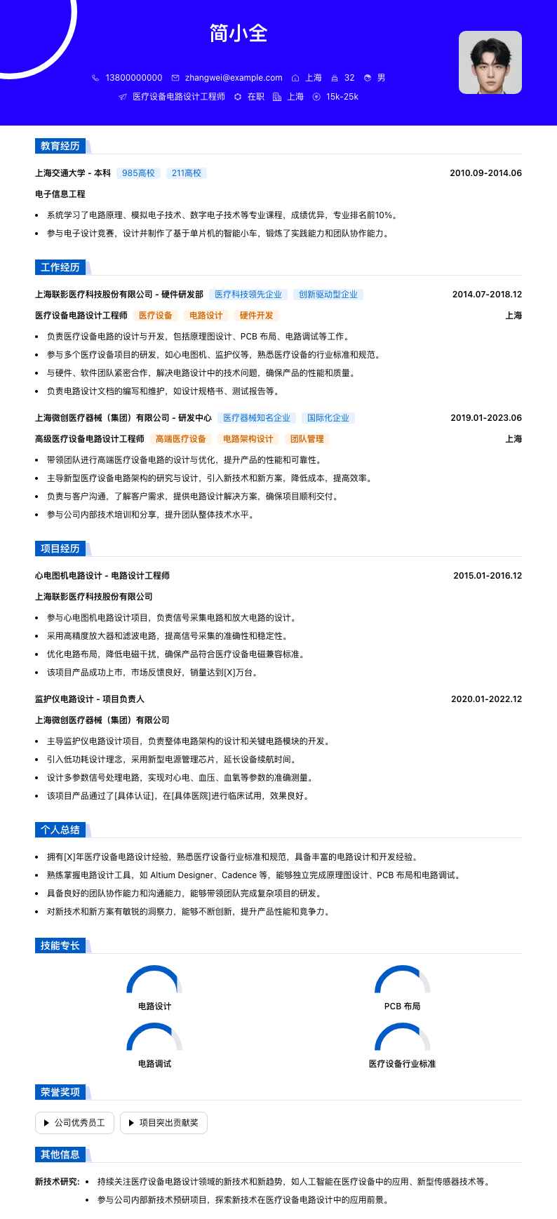 医疗设备电路设计工程师简历模板