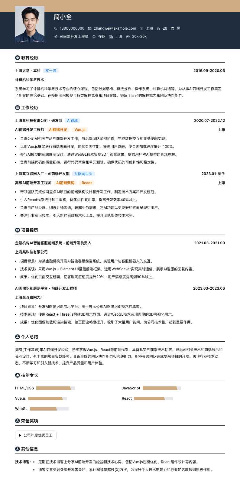 ai前端开发工程师简历模板