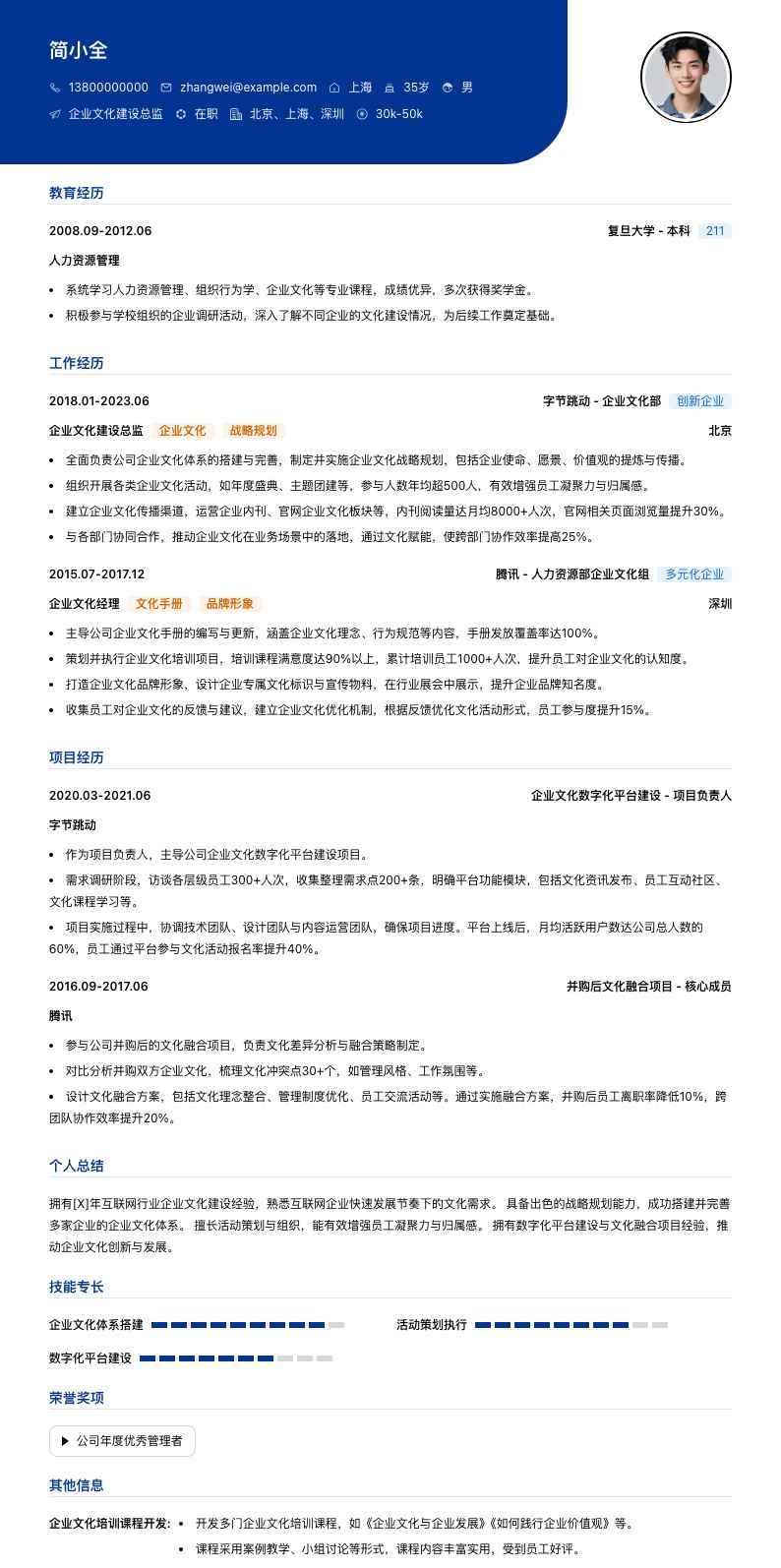 企业文化建设总监简历模板