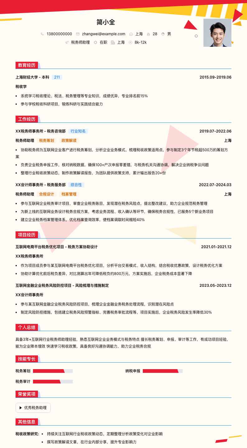 税务师助理简历模板