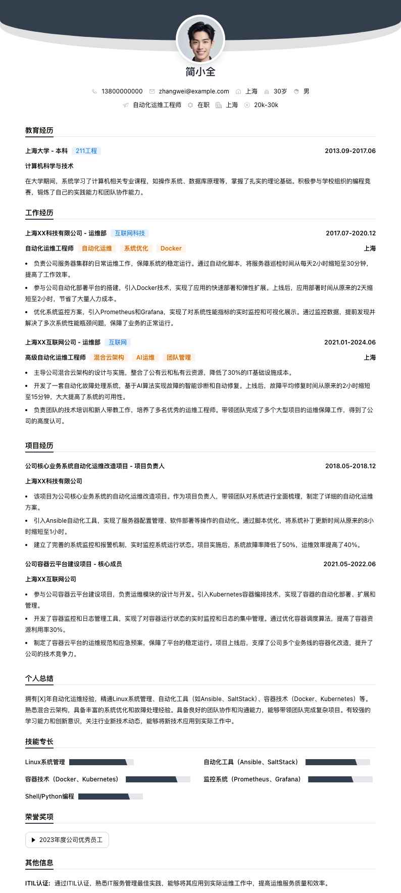 自动化运维工程师简历模板