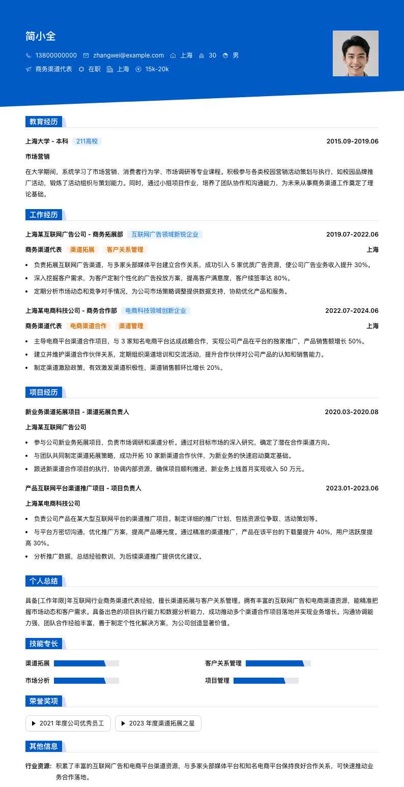 商务渠道代表简历模板