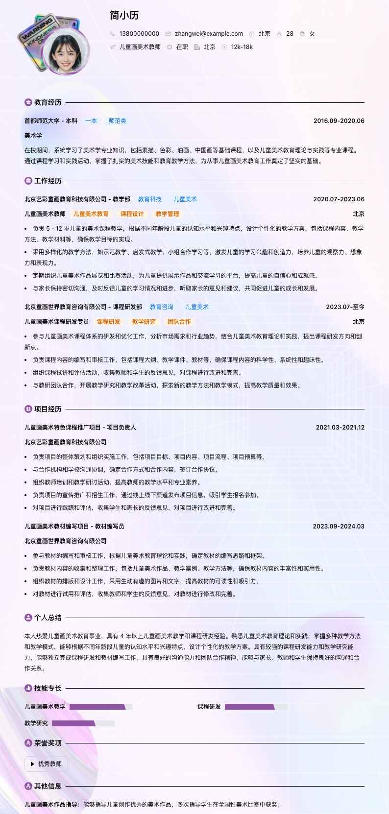 儿童画美术教师简历模板