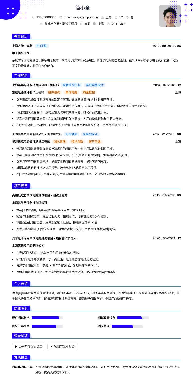 集成电路硬件测试工程师简历模板
