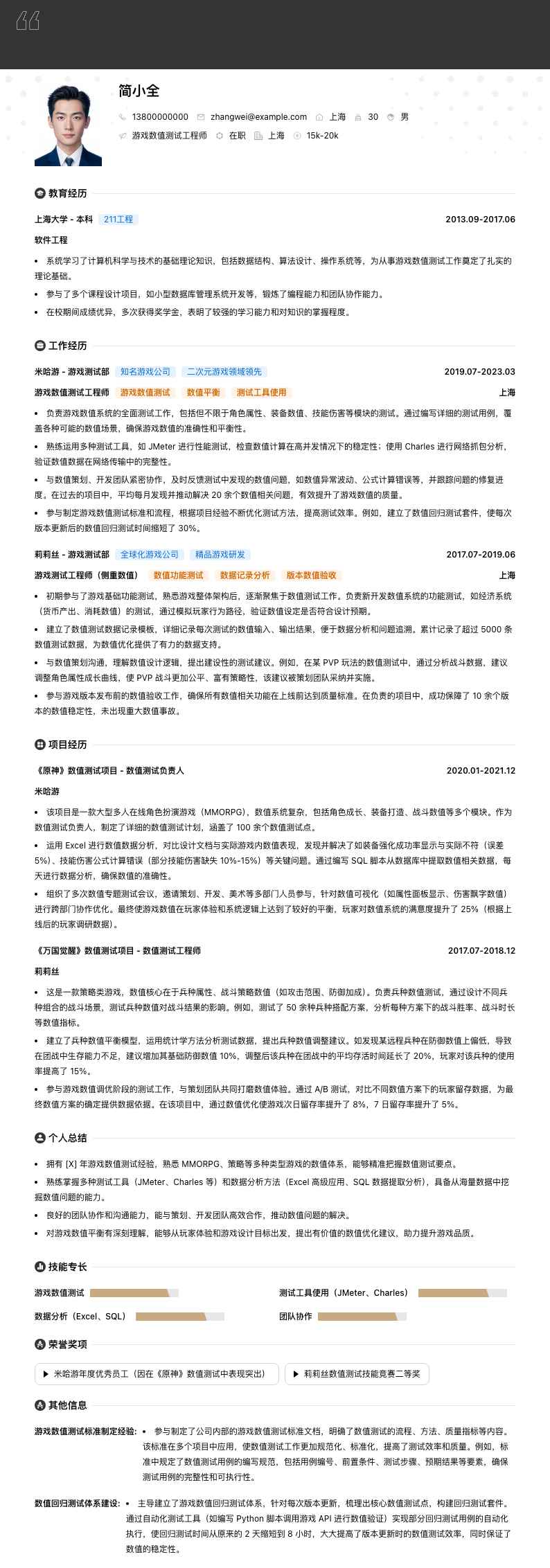 游戏数值测试工程师简历模板