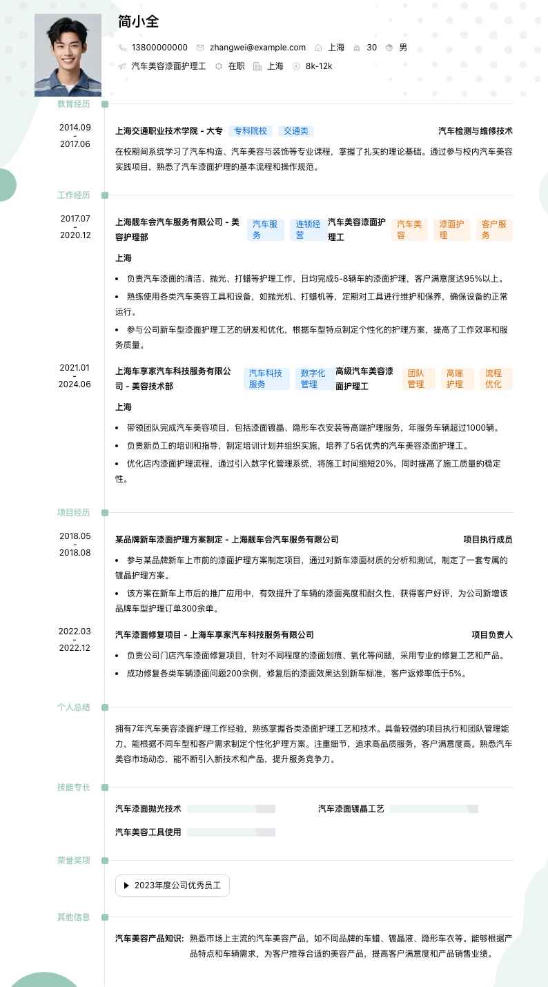 汽车美容漆面护理工简历模板