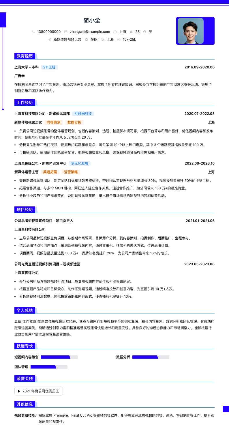 新媒体短视频运营简历模板